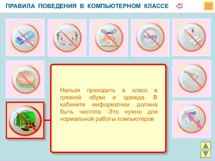  ПРАВИЛА ПОВЕДЕНИЯ В КОМПЬЮТЕРНОМ КЛАССЕ Нельзя приходить в класс в