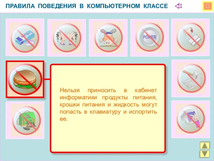  ПРАВИЛА ПОВЕДЕНИЯ В КОМПЬЮТЕРНОМ КЛАССЕ Нельзя приносить в кабинет информатики