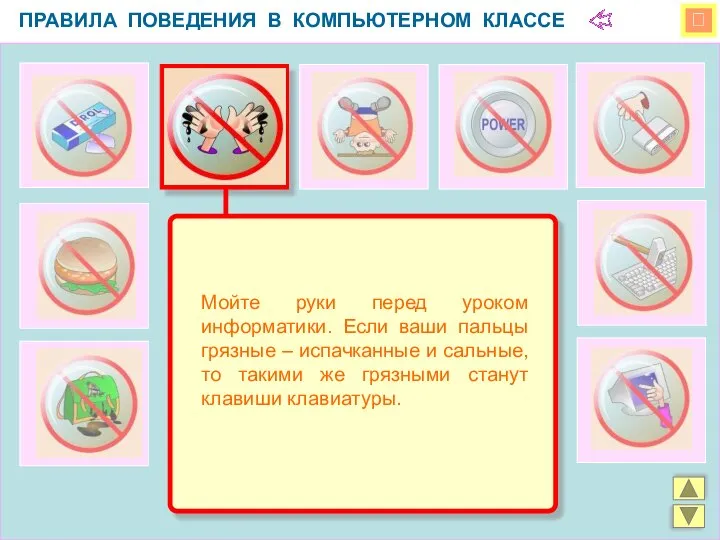  ПРАВИЛА ПОВЕДЕНИЯ В КОМПЬЮТЕРНОМ КЛАССЕ Мойте руки перед уроком информатики.