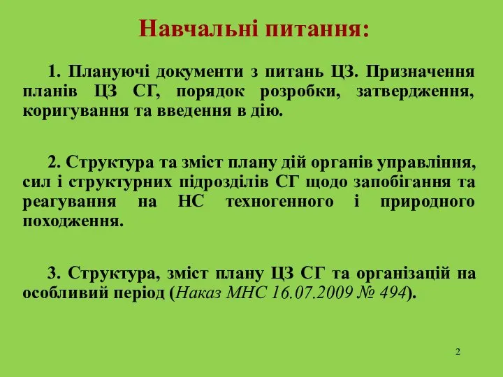 Навчальні питання: 1. Плануючі документи з питань ЦЗ. Призначення планів ЦЗ