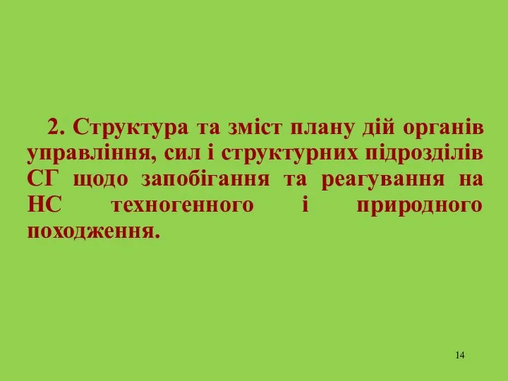 2. Структура та зміст плану дій органів управління, сил і структурних