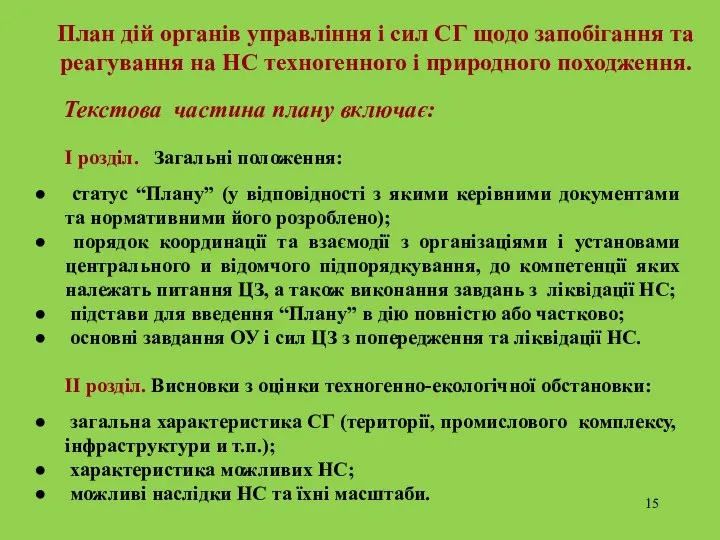 План дій органів управління і сил СГ щодо запобігання та реагування