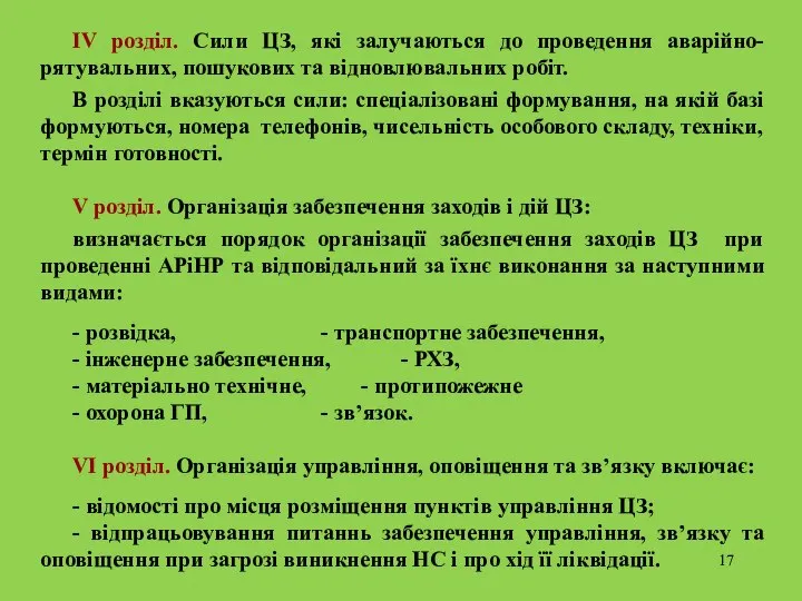 IV розділ. Сили ЦЗ, які залучаються до проведення аварійно-рятувальних, пошукових та