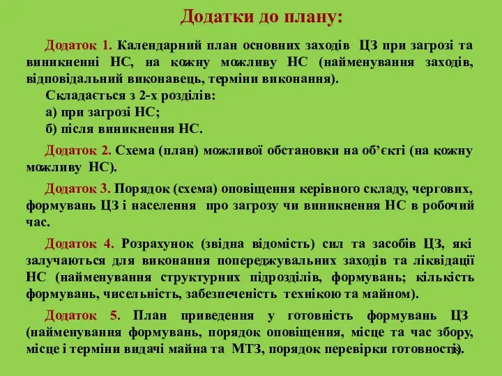 Додатки до плану: Додаток 1. Календарний план основних заходів ЦЗ при