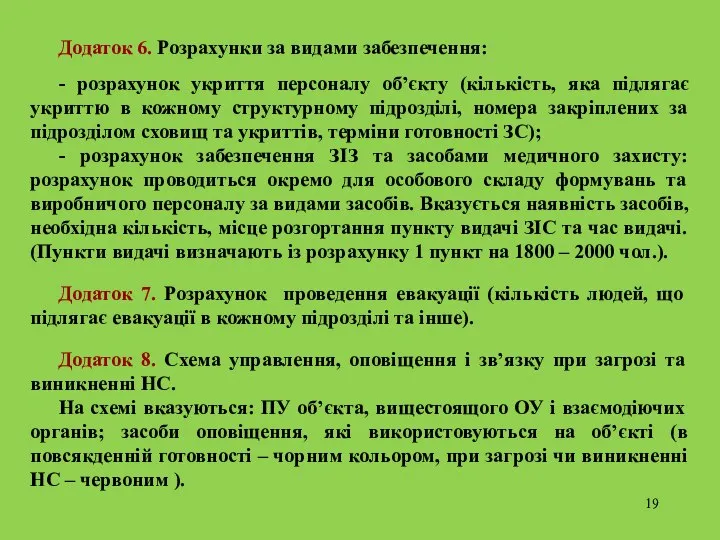 Додаток 6. Розрахунки за видами забезпечення: - розрахунок укриття персоналу об’єкту