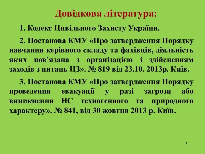 1. Кодекс Цивільного Захисту України. 2. Постанова КМУ «Про затвердження Порядку