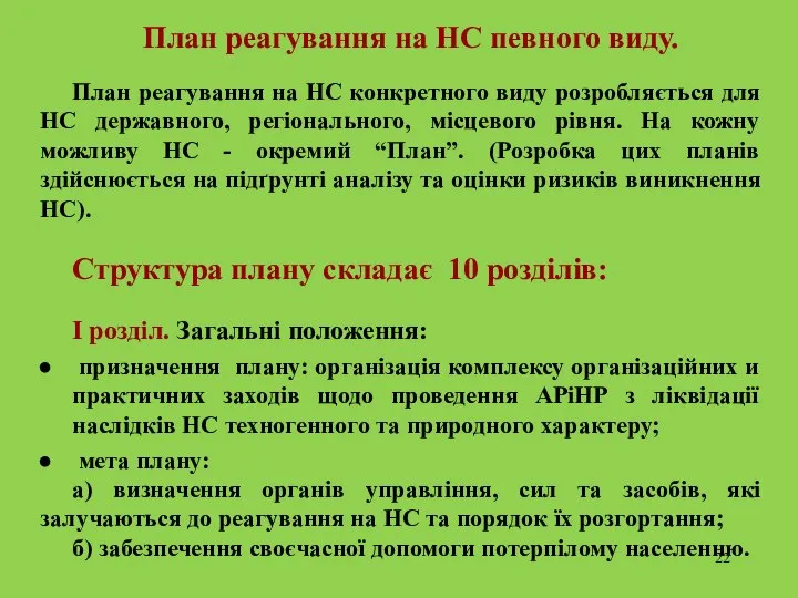 План реагування на НС певного виду. План реагування на НС конкретного