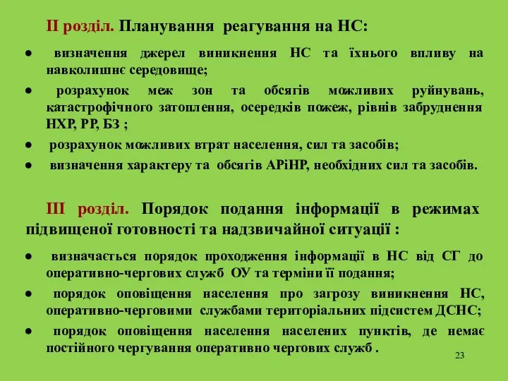 II розділ. Планування реагування на НС: визначення джерел виникнення НС та