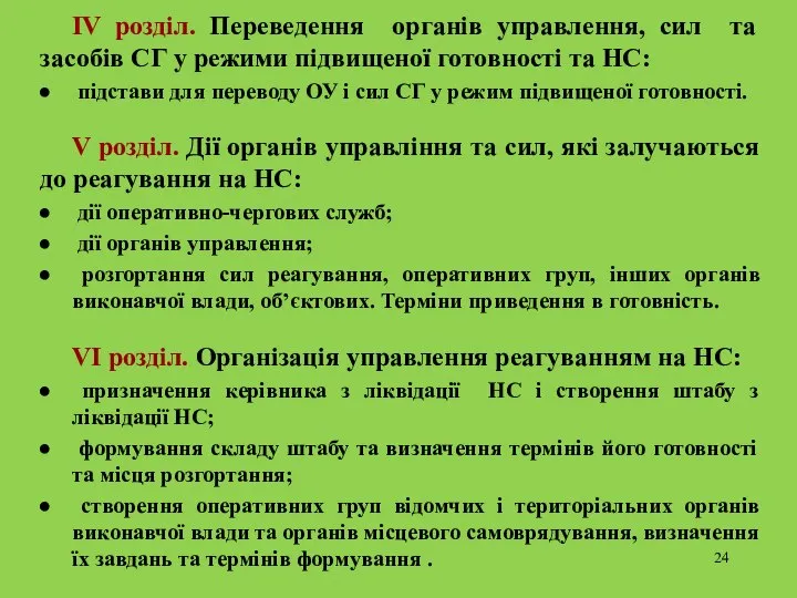 IV розділ. Переведення органів управлення, сил та засобів СГ у режими