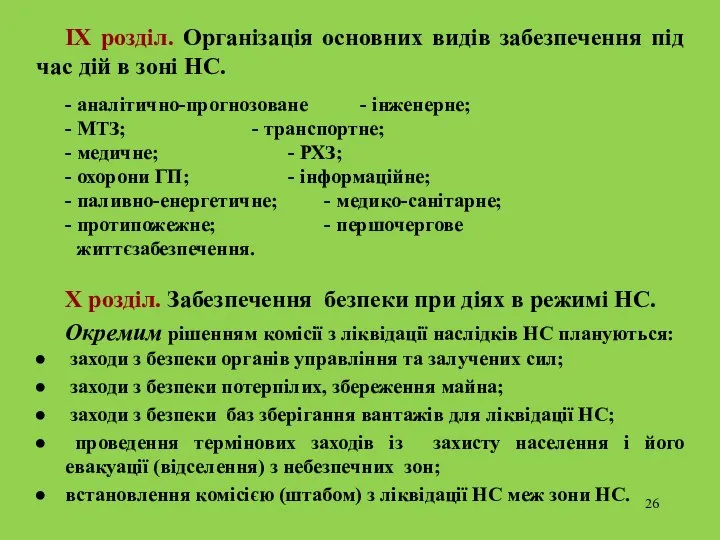 IX розділ. Організація основних видів забезпечення під час дій в зоні