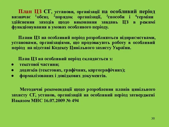 План ЦЗ СГ, установи, організації на особливий період визначає 1обсяг, 2порядок