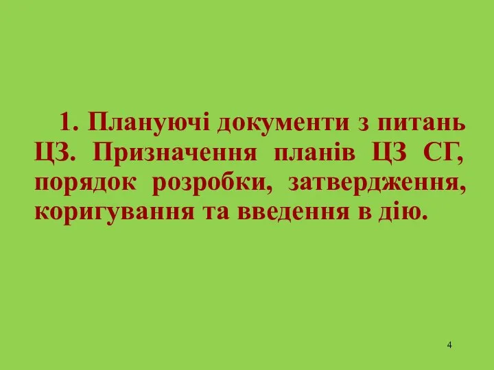 1. Плануючі документи з питань ЦЗ. Призначення планів ЦЗ СГ, порядок