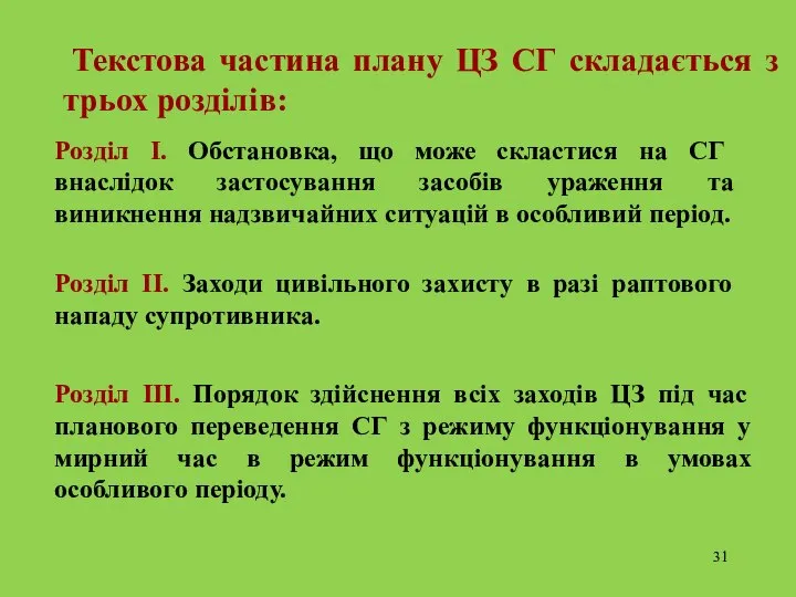 Текстова частина плану ЦЗ СГ складається з трьох розділів: Розділ І.