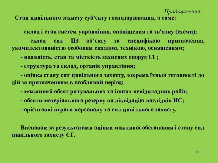 Продовження: Стан цивільного захисту суб’єкту господарювання, а саме: - склад і