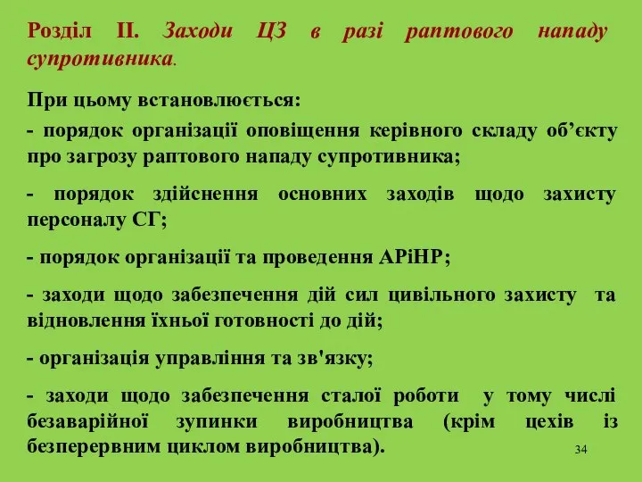 Розділ ІІ. Заходи ЦЗ в разі раптового нападу супротивника. При цьому