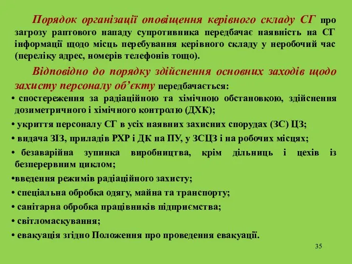 Порядок організації оповіщення керівного складу СГ про загрозу раптового нападу супротивника