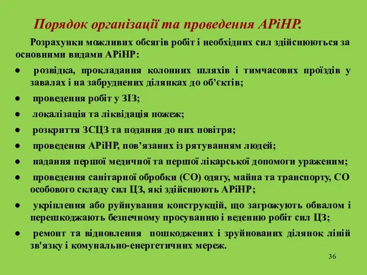 Порядок організації та проведення АРіНР. Розрахунки можливих обсягів робіт і необхідних