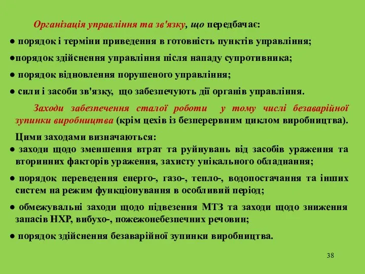 Організація управління та зв'язку, що передбачає: порядок і терміни приведення в