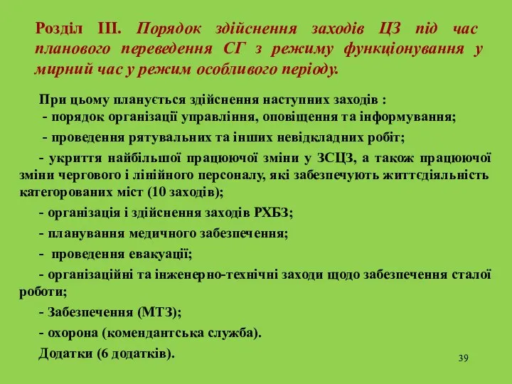 Розділ ІІІ. Порядок здійснення заходів ЦЗ під час планового переведення СГ