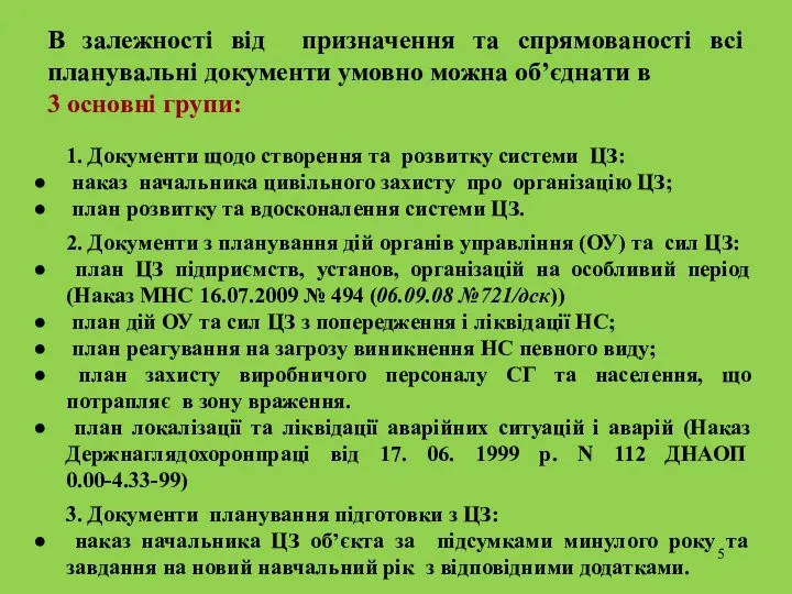 В залежності від призначення та спрямованості всі планувальні документи умовно можна