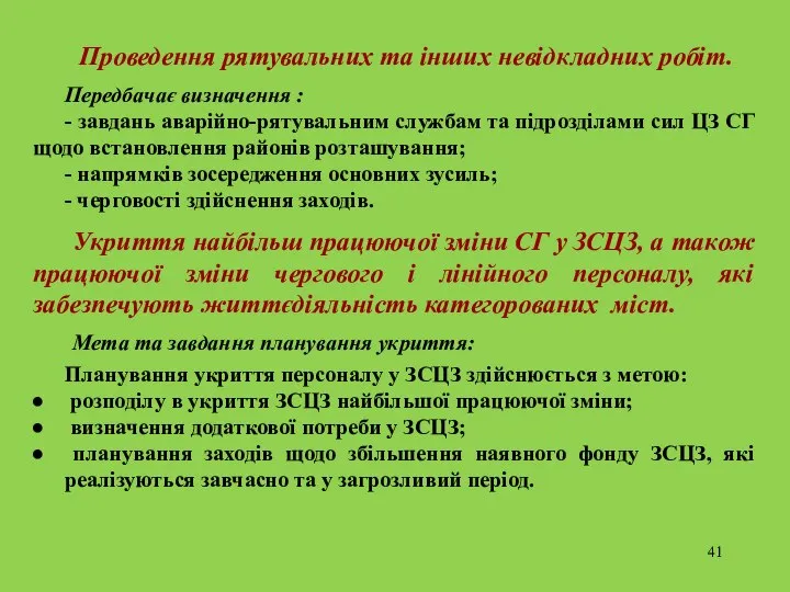 Проведення рятувальних та інших невідкладних робіт. Передбачає визначення : - завдань