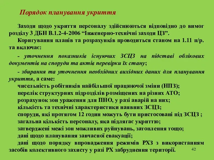 Порядок планування укриття Заходи щодо укриття персоналу здійснюються відповідно до вимог