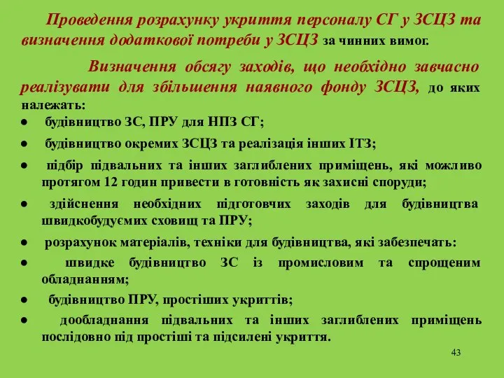 Проведення розрахунку укриття персоналу СГ у ЗСЦЗ та визначення додаткової потреби