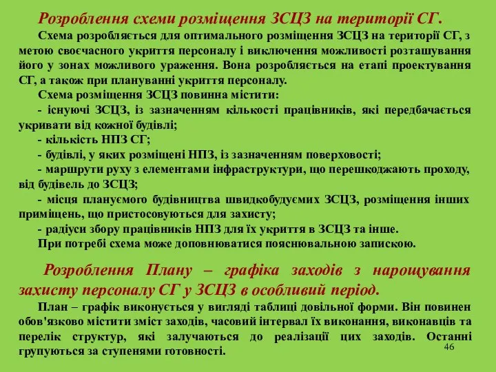 Розроблення схеми розміщення ЗСЦЗ на території СГ. Схема розробляється для оптимального