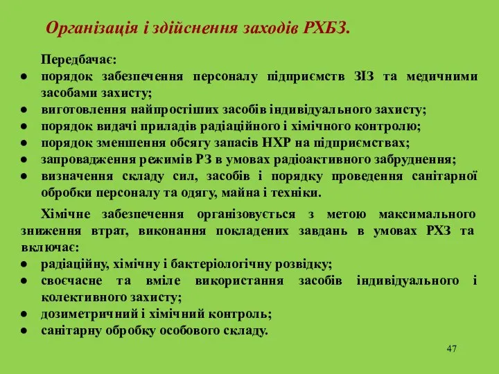 Організація і здійснення заходів РХБЗ. Передбачає: порядок забезпечення персоналу підприємств ЗІЗ