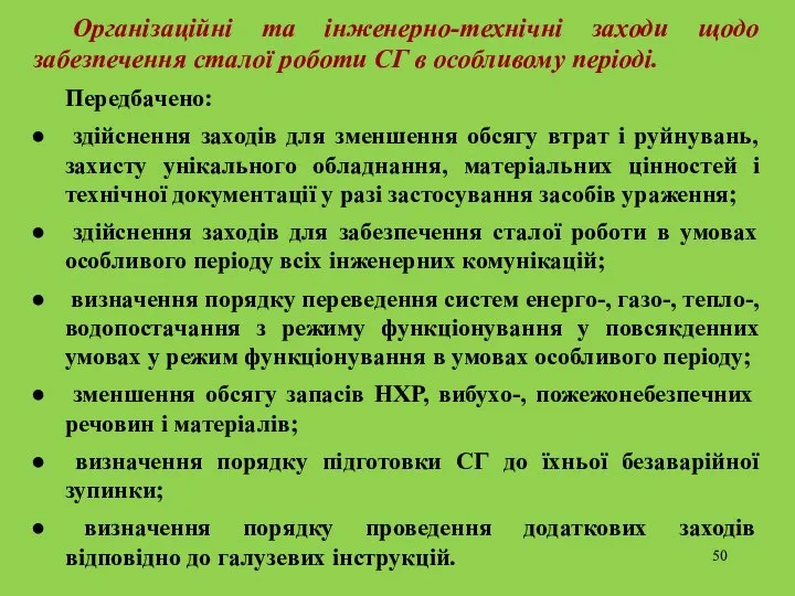 Організаційні та інженерно-технічні заходи щодо забезпечення сталої роботи СГ в особливому