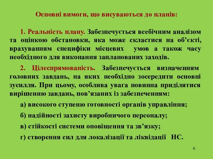 Основні вимоги, що висуваються до планів: 1. Реальність плану. Забезпечується всебічним