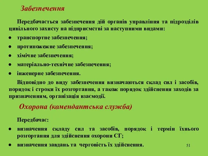 Забезпечення Передбачається забезпечення дій органів управління та підрозділів цивільного захисту на