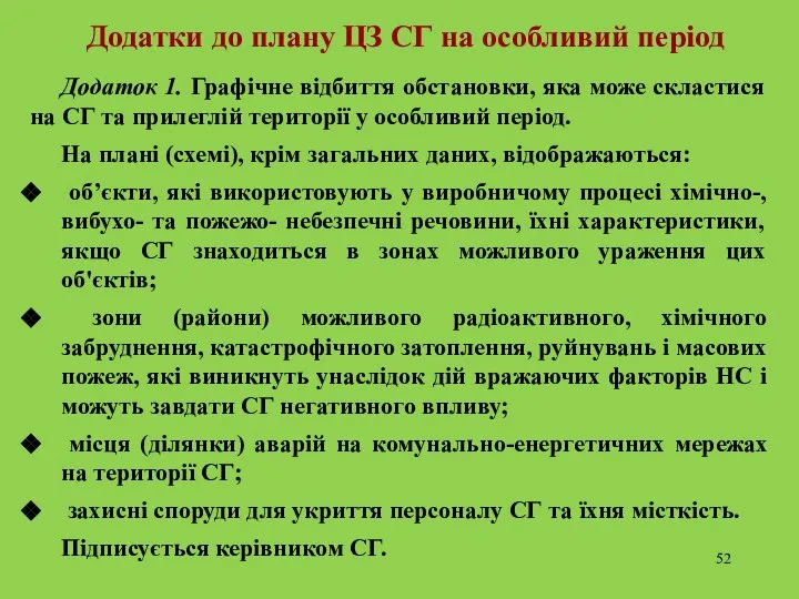 Додатки до плану ЦЗ СГ на особливий період Додаток 1. Графічне