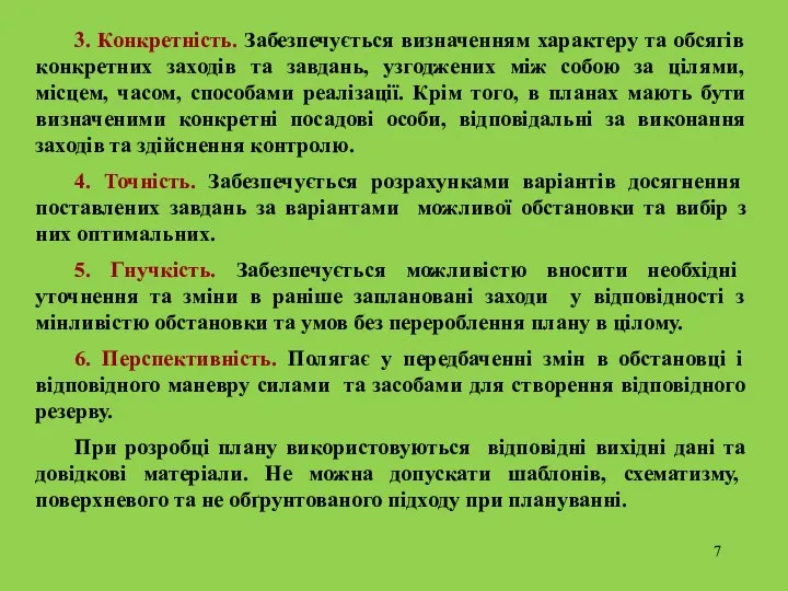 3. Конкретність. Забезпечується визначенням характеру та обсягів конкретних заходів та завдань,