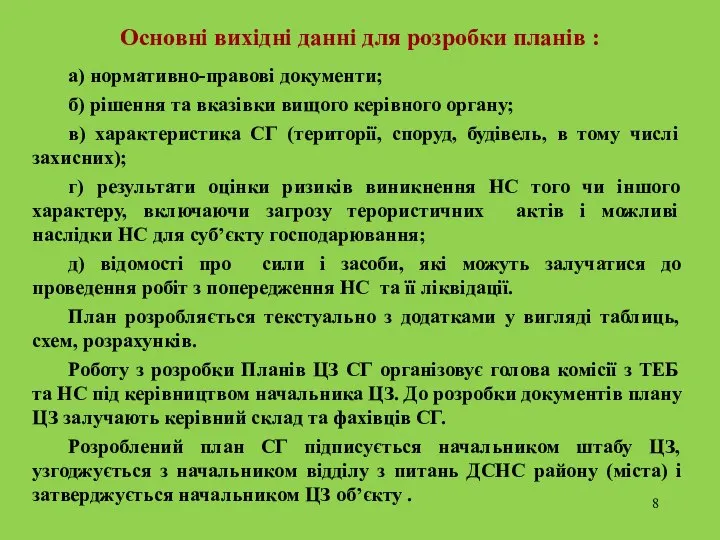 Основні вихідні данні для розробки планів : а) нормативно-правові документи; б)