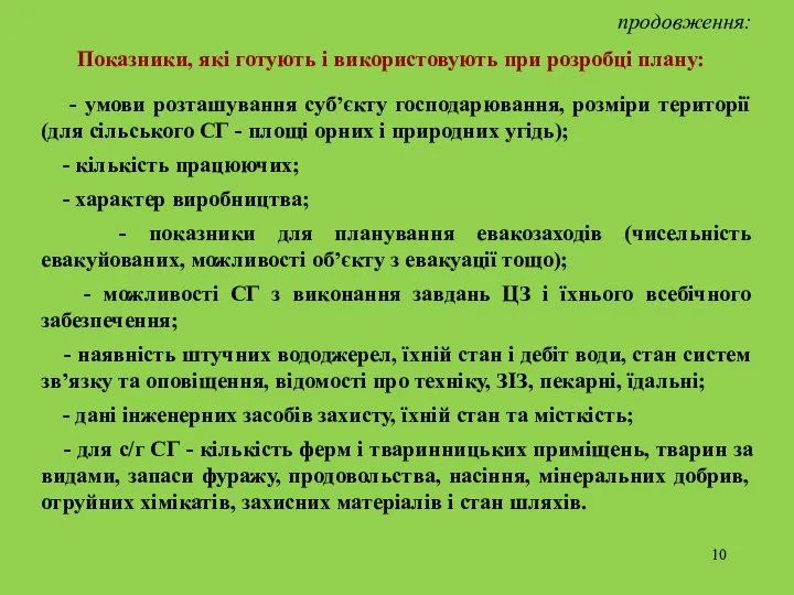 Показники, які готують і використовують при розробці плану: продовження: - умови