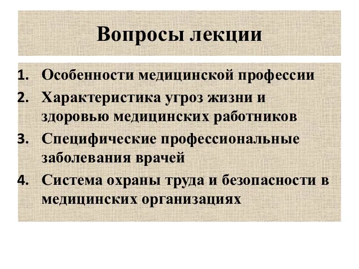 Вопросы лекции Особенности медицинской профессии Характеристика угроз жизни и здоровью медицинских