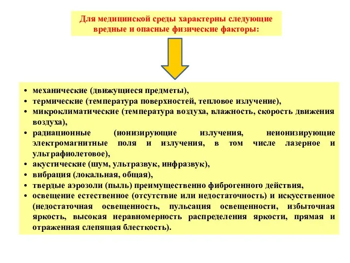 Для медицинской среды характерны следующие вредные и опасные физические факторы: механические