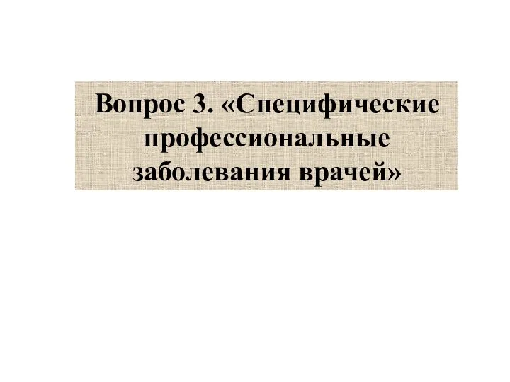 Вопрос 3. «Специфические профессиональные заболевания врачей»