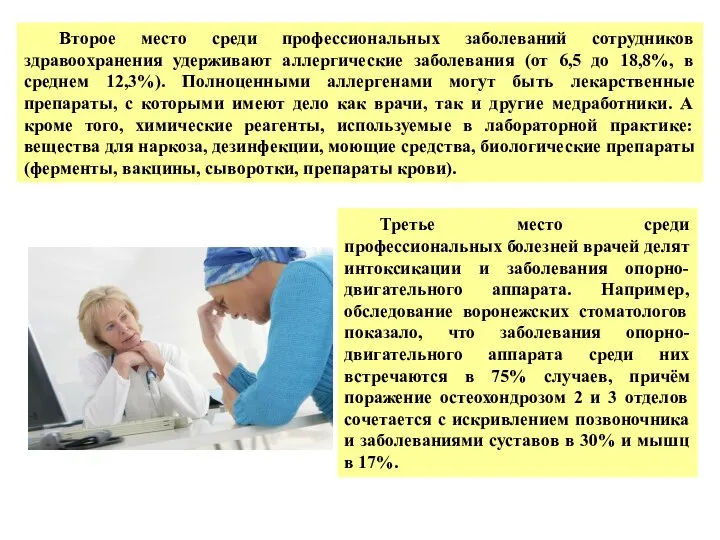 Второе место среди профессиональных заболеваний сотрудников здравоохранения удерживают аллергические заболевания (от