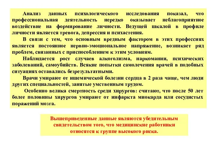 Анализ данных психологического исследования показал, что профессиональная деятельность нередко оказывает неблагоприятное