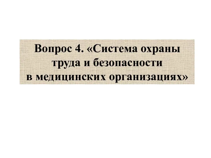 Вопрос 4. «Система охраны труда и безопасности в медицинских организациях»