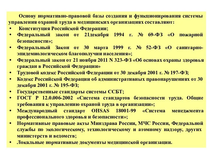 Основу нормативно-правовой базы создания и функционирования системы управления охраной труда в