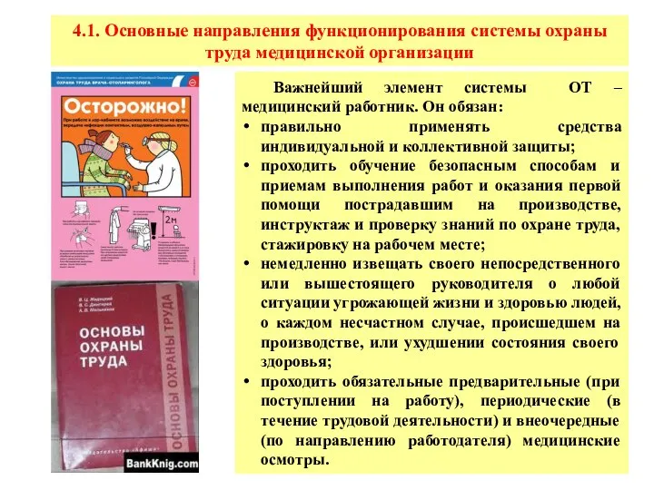 4.1. Основные направления функционирования системы охраны труда медицинской организации Важнейший элемент