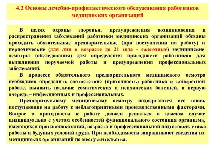 4.2 Основы лечебно-профилактического обслуживания работников медицинских организаций В целях охраны здоровья,