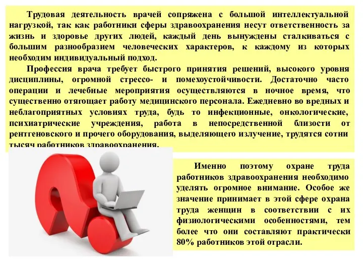 Трудовая деятельность врачей сопряжена с большой интеллектуальной нагрузкой, так как работники