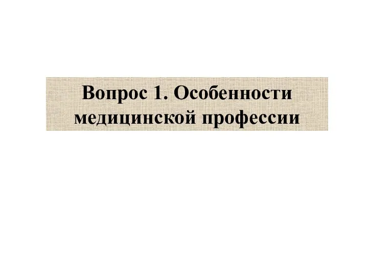 Вопрос 1. Особенности медицинской профессии