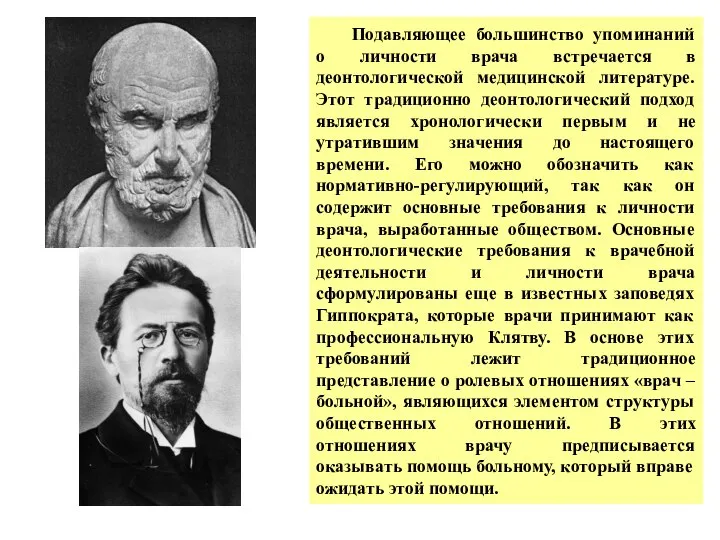 Подавляющее большинство упоминаний о личности врача встречается в деонтологической медицинской литературе.