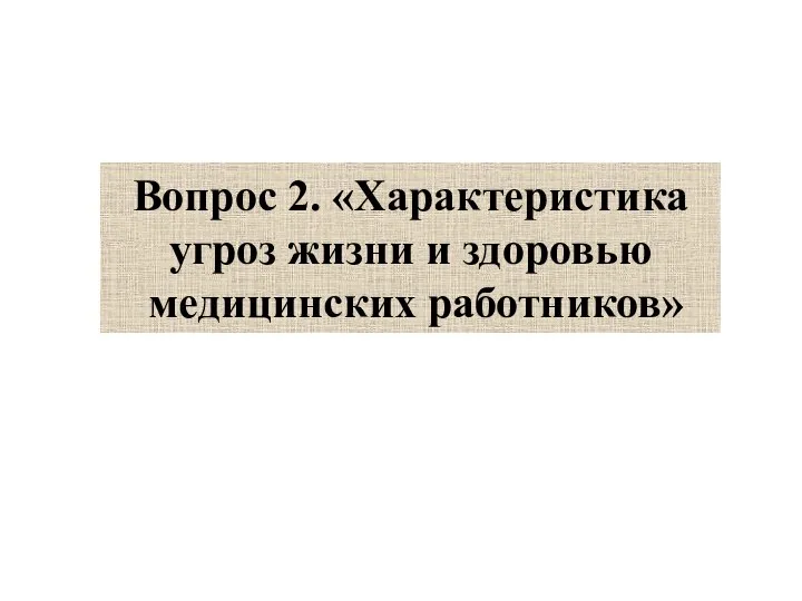 Вопрос 2. «Характеристика угроз жизни и здоровью медицинских работников»