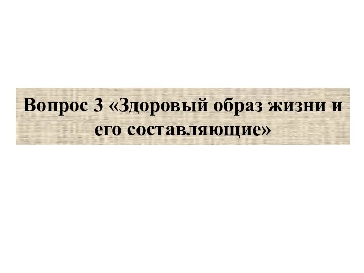 Вопрос 3 «Здоровый образ жизни и его составляющие»